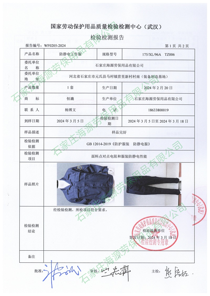 防靜電面料檢測報告和防靜電工作服檢測報告3